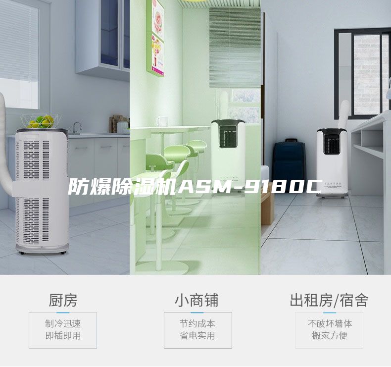 防爆除濕機ASM-9180C