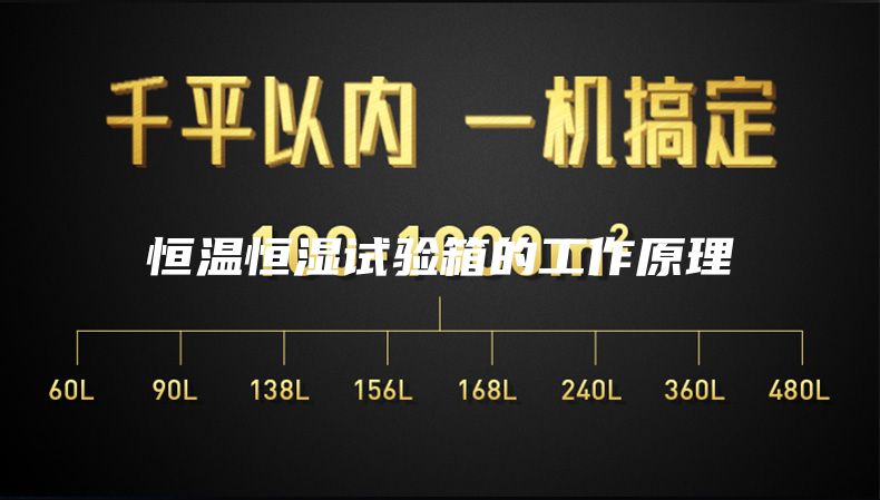 恒溫恒濕試驗箱的工作原理