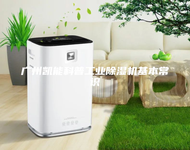 廣州凱能科普工業除濕機基本常識