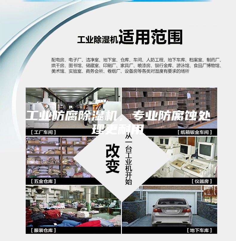 工業防腐除濕機，專業防腐蝕處理更耐用