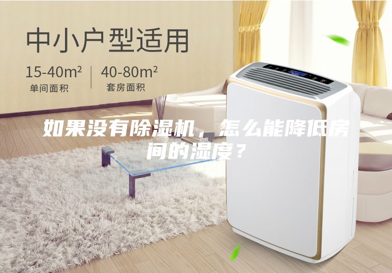 如果沒有除濕機(jī)，怎么能降低房間的濕度？