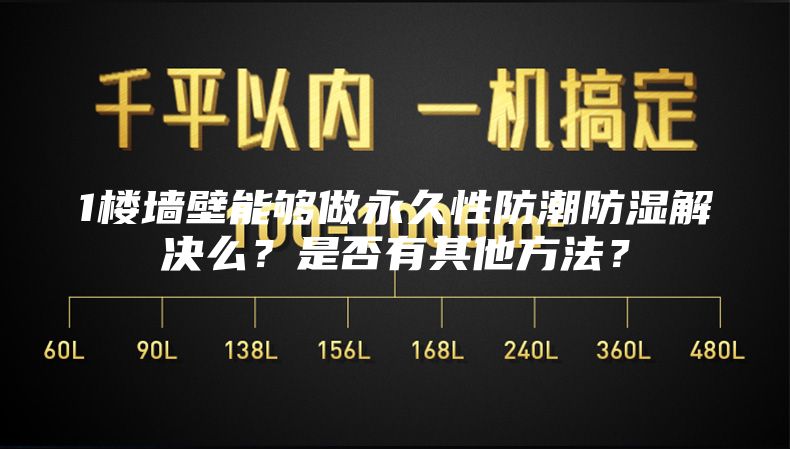1樓墻壁能夠做永久性防潮防濕解決么？是否有其他方法？