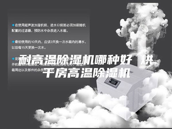 耐高溫除濕機(jī)哪種好 烘干房高溫除濕機(jī)
