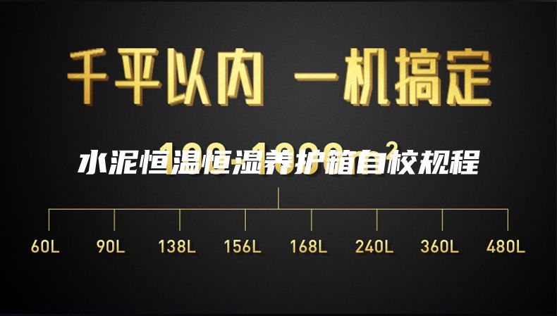 水泥恒溫恒濕養護箱自校規程