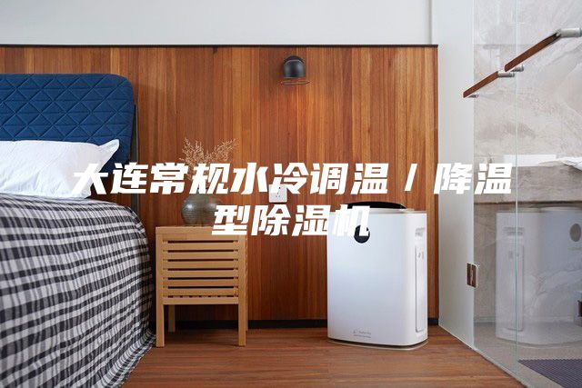 大連常規(guī)水冷調(diào)溫／降溫型除濕機(jī)
