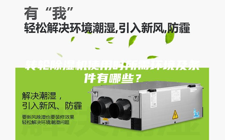 轉輪除濕機使用時所需環境及條件有哪些？
