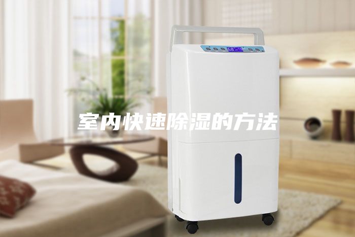 室內快速除濕的方法