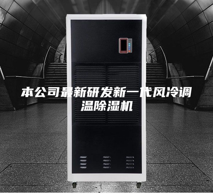 本公司最新研發(fā)新一代風冷調溫除濕機