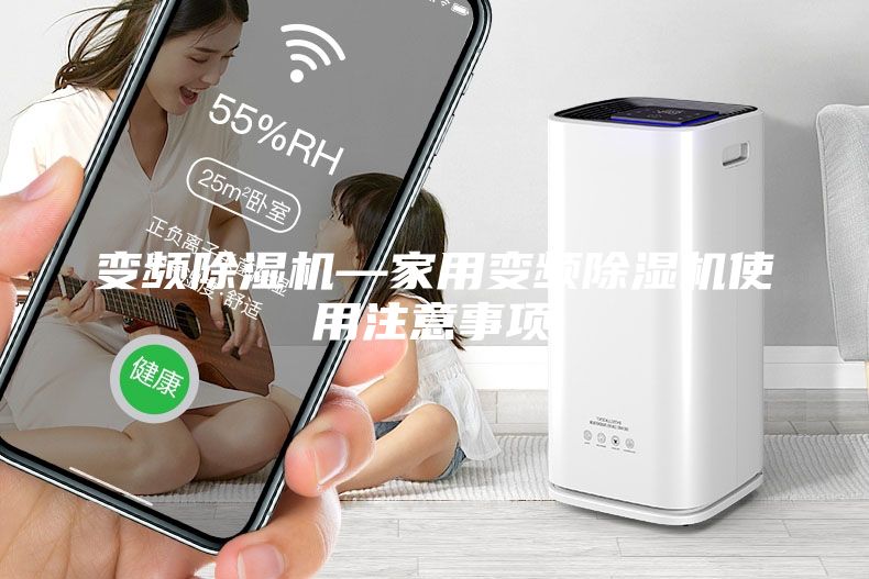 變頻除濕機—家用變頻除濕機使用注意事項
