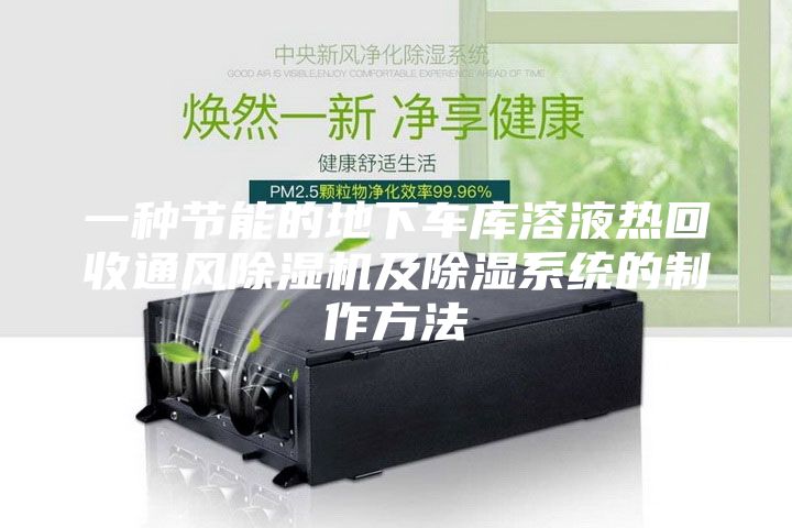 一種節能的地下車庫溶液熱回收通風除濕機及除濕系統的制作方法