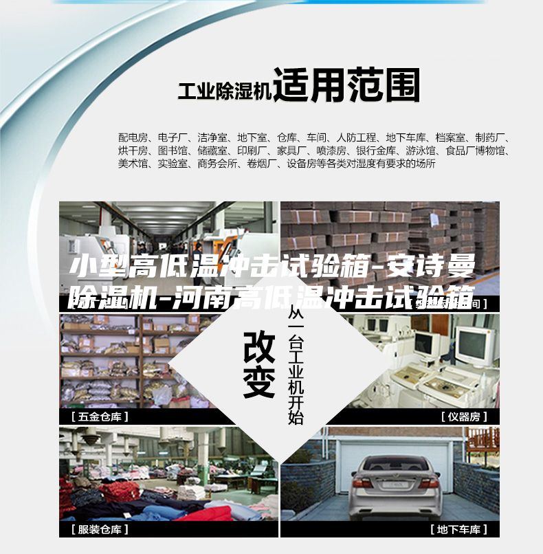 小型高低溫沖擊試驗箱-安詩曼除濕機-河南高低溫沖擊試驗箱