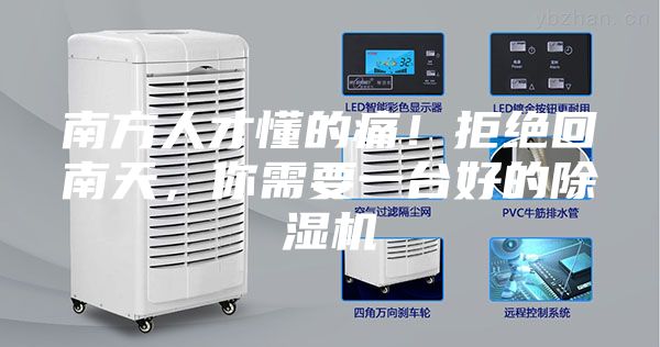 南方人才懂的痛！拒絕回南天，你需要一臺好的除濕機
