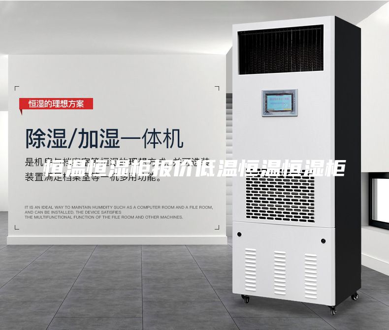 恒溫恒濕柜報價低溫恒溫恒濕柜