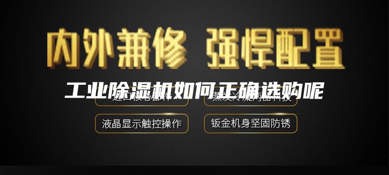 工業(yè)除濕機(jī)如何正確選購(gòu)呢