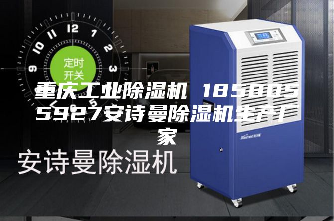 重慶工業(yè)除濕機(jī) 1858055927安詩曼除濕機(jī)生產(chǎn)廠家
