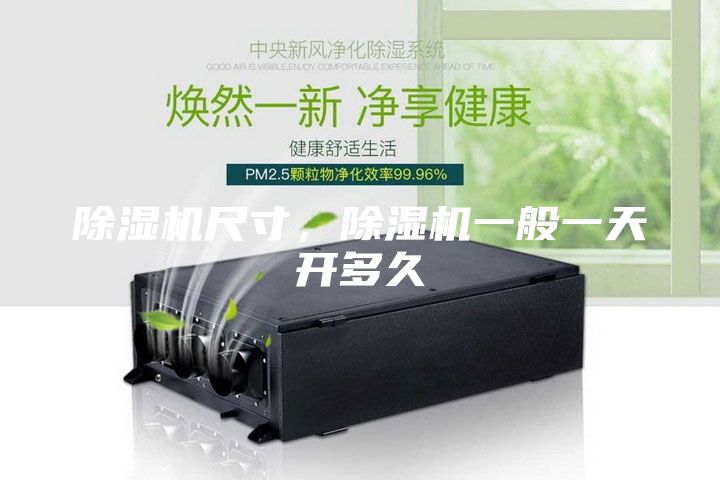 除濕機尺寸，除濕機一般一天開多久
