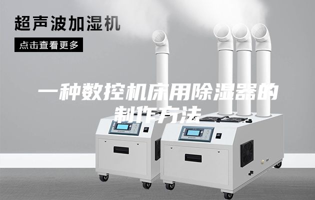 一種數(shù)控機床用除濕器的制作方法