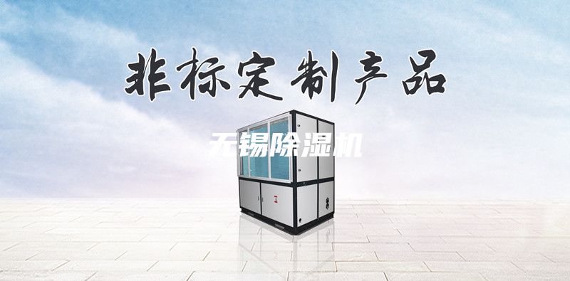 無(wú)錫除濕機(jī)