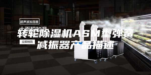 轉輪除濕機ASM型彈簧減振器產品描述