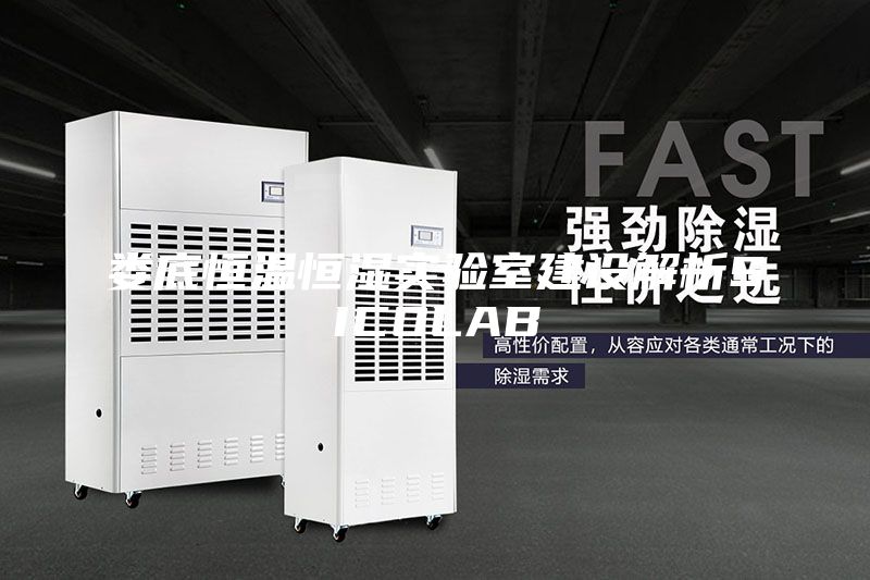 婁底恒溫恒濕實驗室建設解析SICOLAB