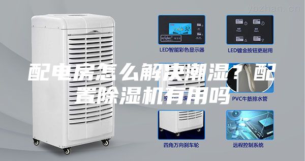 配電房怎么解決潮濕？配置除濕機(jī)有用嗎