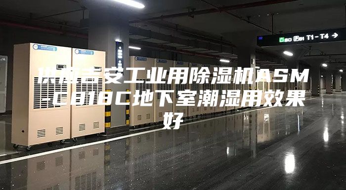 供應吉安工業用除濕機ASM-C818C地下室潮濕用效果好