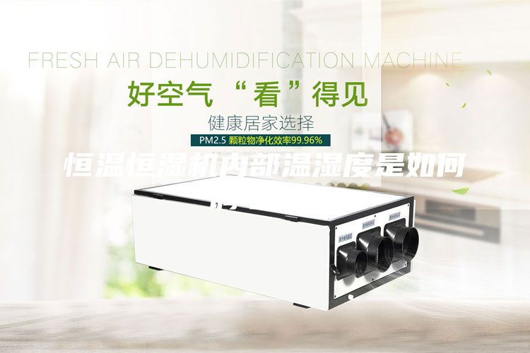 恒溫恒濕機(jī)內(nèi)部溫濕度是如何調(diào)節(jié)的？