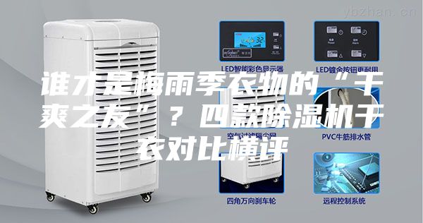 誰才是梅雨季衣物的“干爽之友”？四款除濕機干衣對比橫評