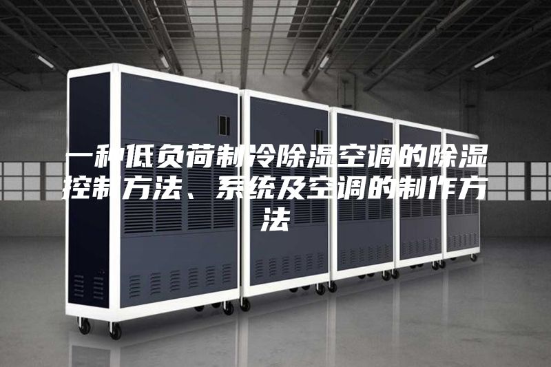 一種低負(fù)荷制冷除濕空調(diào)的除濕控制方法、系統(tǒng)及空調(diào)的制作方法