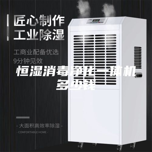 恒濕消毒凈化一體機(jī)多少錢