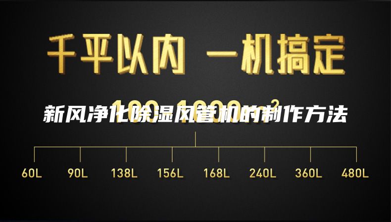 新風(fēng)凈化除濕風(fēng)管機(jī)的制作方法