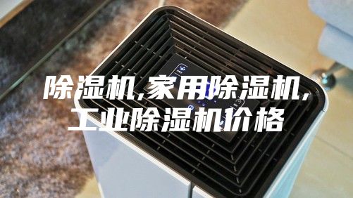 除濕機,家用除濕機,工業(yè)除濕機價格