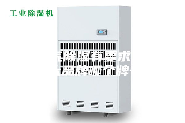 對空氣除濕有要求,除濕機(jī)十大品牌哪個牌子好？
