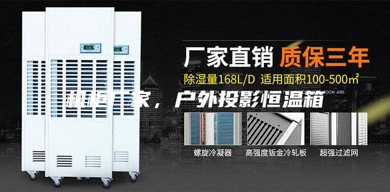 機柜廠家，戶外投影恒溫箱