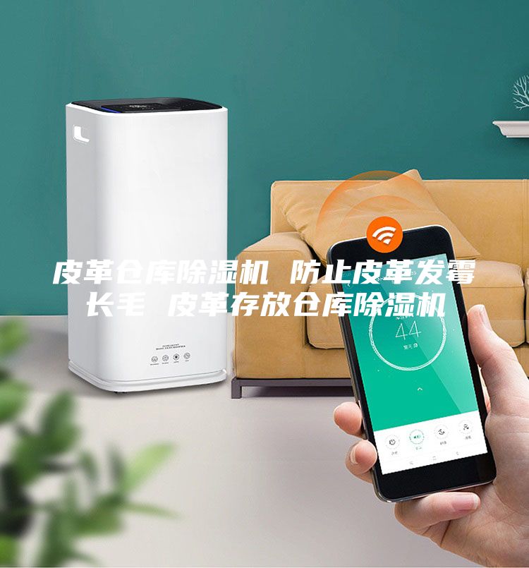 皮革倉庫除濕機(jī) 防止皮革發(fā)霉長(zhǎng)毛 皮革存放倉庫除濕機(jī)