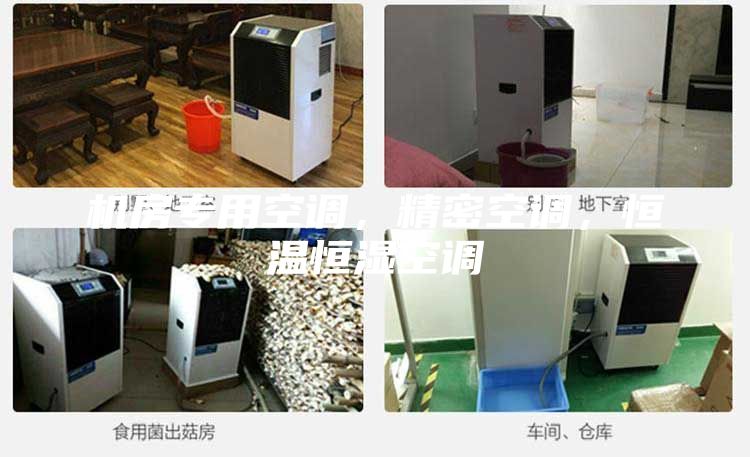 機(jī)房專用空調(diào)，精密空調(diào)，恒溫恒濕空調(diào)