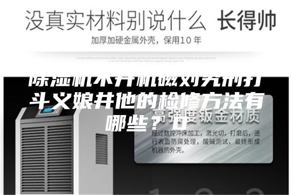 除濕機不開機磁劉究刑打斗義娘井他的檢修方法有哪些？0
