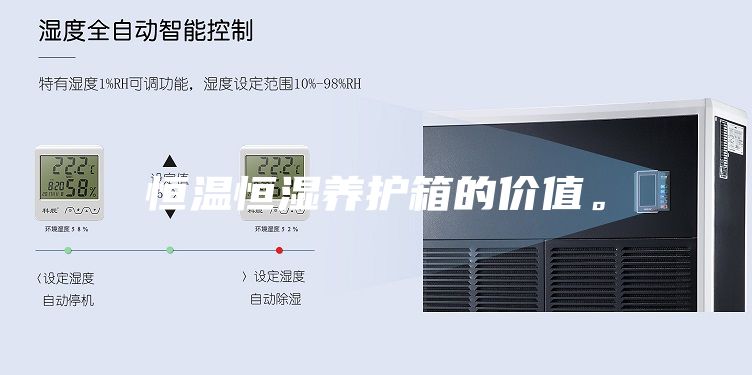 恒溫恒濕養(yǎng)護(hù)箱的價(jià)值。
