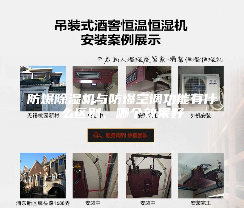 防爆除濕機(jī)與防爆空調(diào)功能有什么區(qū)別，哪個(gè)效果好