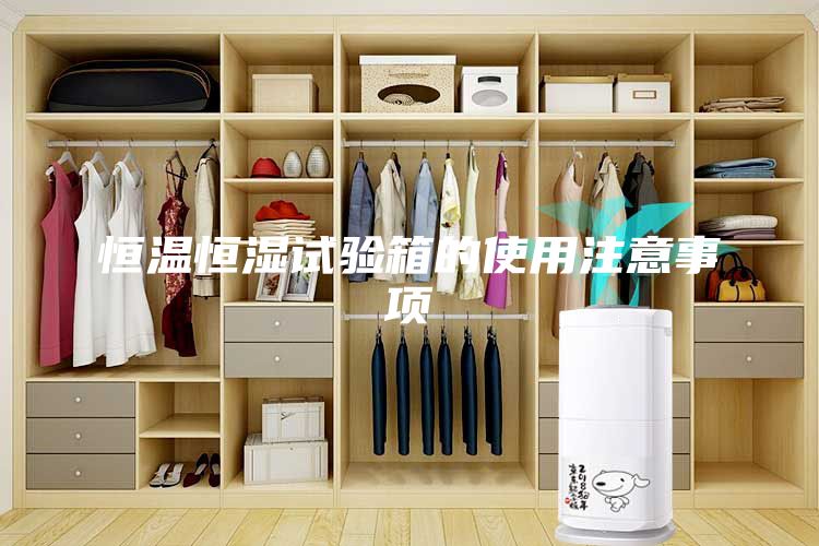 恒溫恒濕試驗箱的使用注意事項