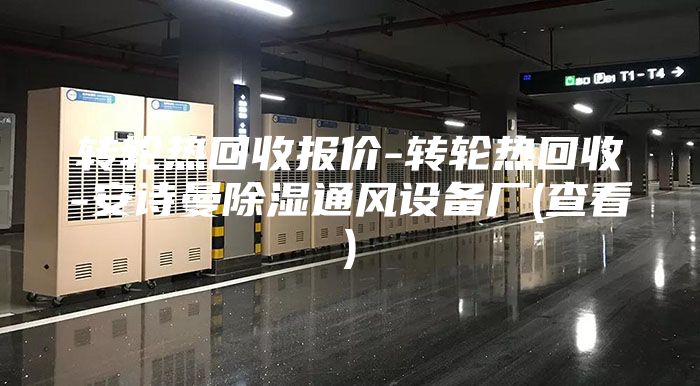 轉輪熱回收報價-轉輪熱回收-安詩曼除濕通風設備廠(查看)