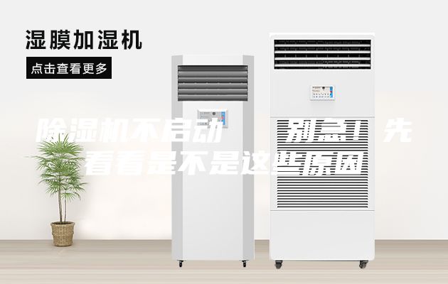 除濕機不啟動   別急！先看看是不是這些原因