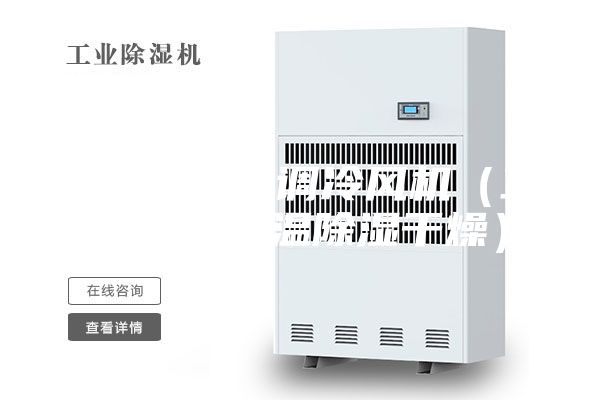 降溫降濕空調冷風機（工業(yè)空調降溫除濕干燥）