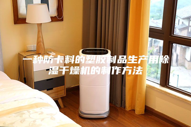 一種防卡料的塑膠制品生產(chǎn)用除濕干燥機的制作方法