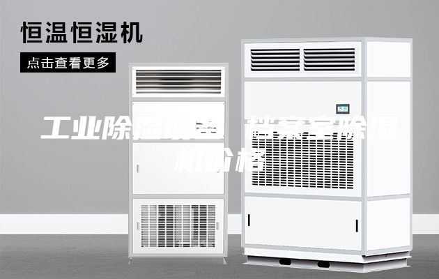 工業(yè)除濕設(shè)備 檔案室除濕機價格