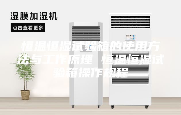 恒溫恒濕試驗箱的使用方法與工作原理 恒溫恒濕試驗箱操作規程