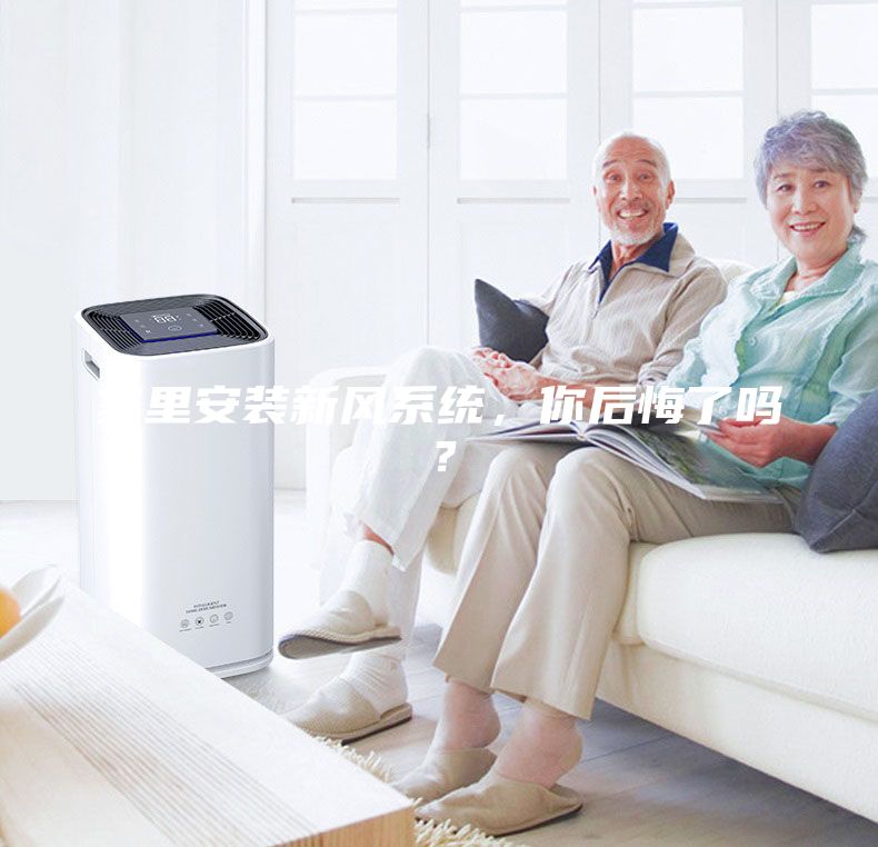 家里安裝新風系統，你后悔了嗎？