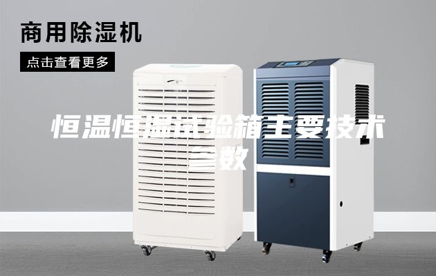 恒溫恒濕試驗箱主要技術參數