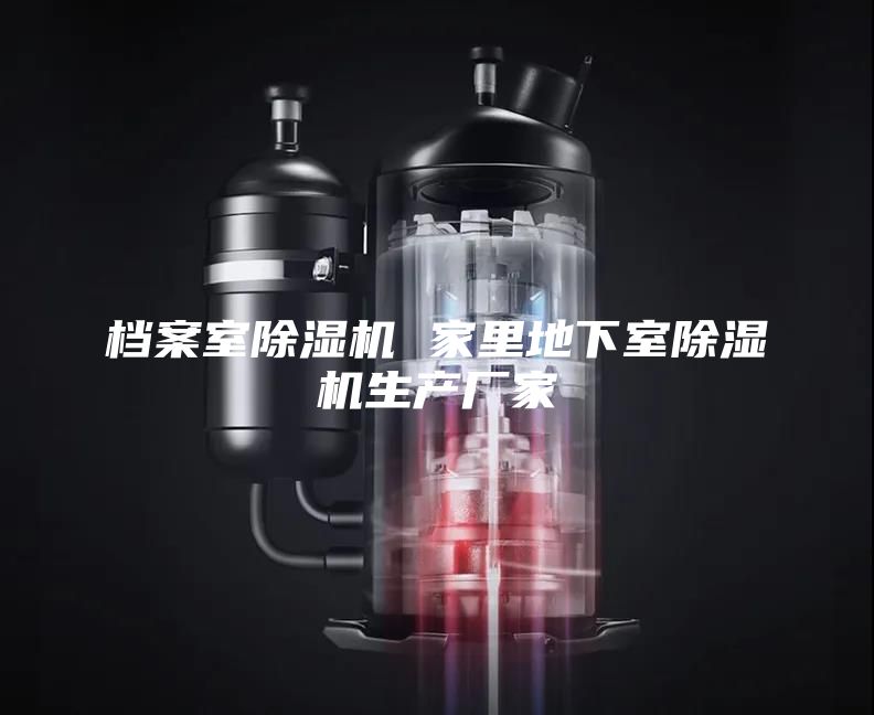檔案室除濕機 家里地下室除濕機生產廠家